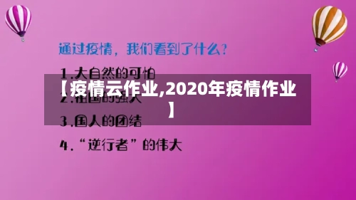 【疫情云作业,2020年疫情作业】