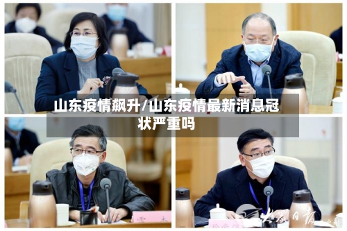 山东疫情飙升/山东疫情最新消息冠状严重吗
