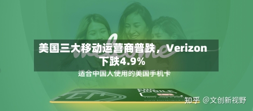 美国三大移动运营商普跌，Verizon下跌4.9%