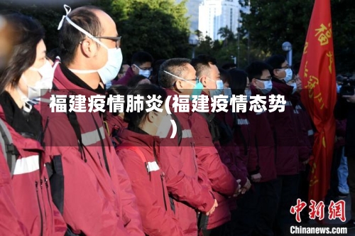 福建疫情肺炎(福建疫情态势)
