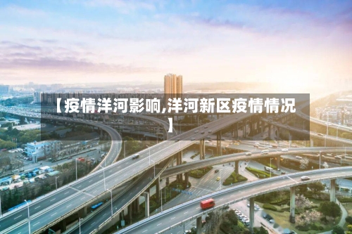 【疫情洋河影响,洋河新区疫情情况】