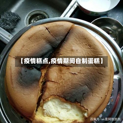 【疫情糕点,疫情期间自制蛋糕】