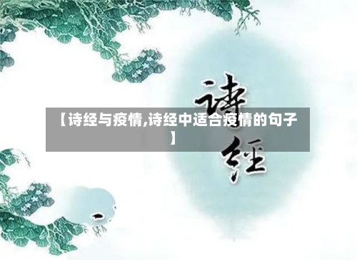 【诗经与疫情,诗经中适合疫情的句子】