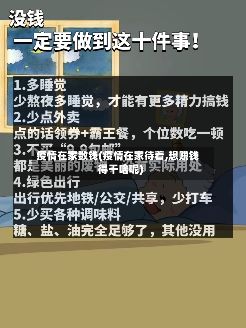 疫情在家数钱(疫情在家待着,想赚钱得干啥呢)