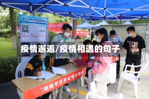 疫情邂逅/疫情相遇的句子