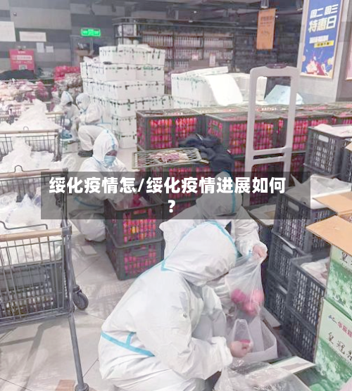 绥化疫情怎/绥化疫情进展如何?