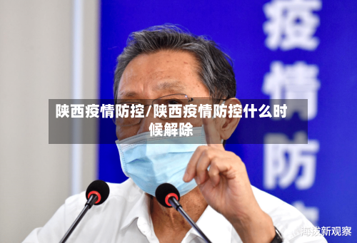 陕西疫情防控/陕西疫情防控什么时候解除