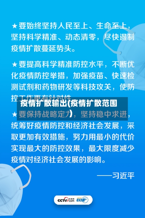 疫情扩散输出(疫情扩散范围)
