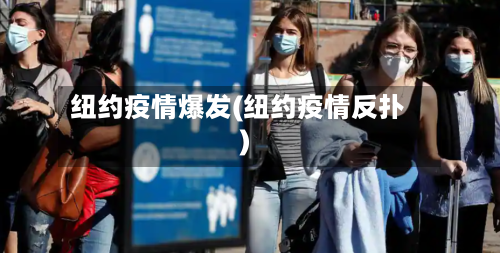 纽约疫情爆发(纽约疫情反扑)