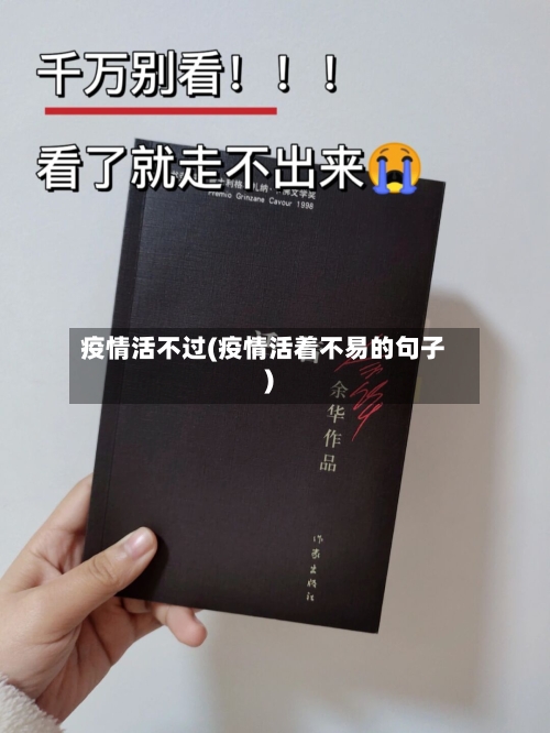 疫情活不过(疫情活着不易的句子)