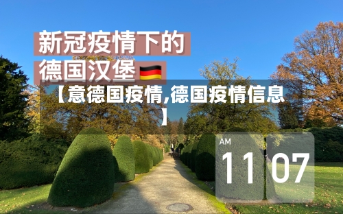 【意德国疫情,德国疫情信息】