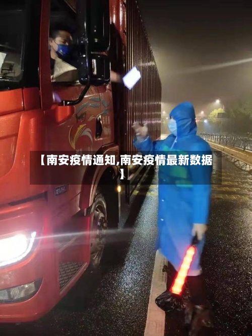 【南安疫情通知,南安疫情最新数据】