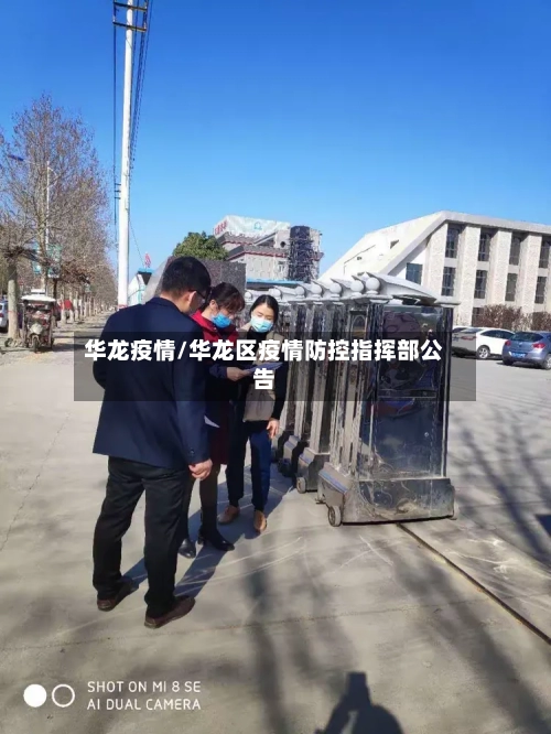 华龙疫情/华龙区疫情防控指挥部公告