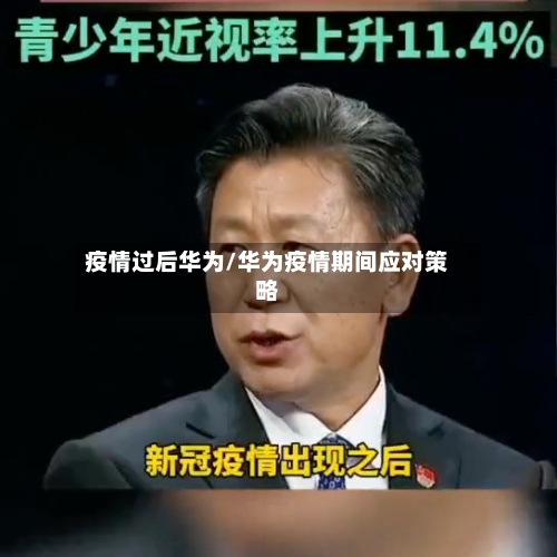 疫情过后华为/华为疫情期间应对策略