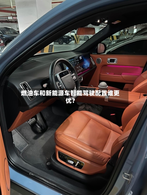 燃油车和新能源车智能驾驶配置谁更优？