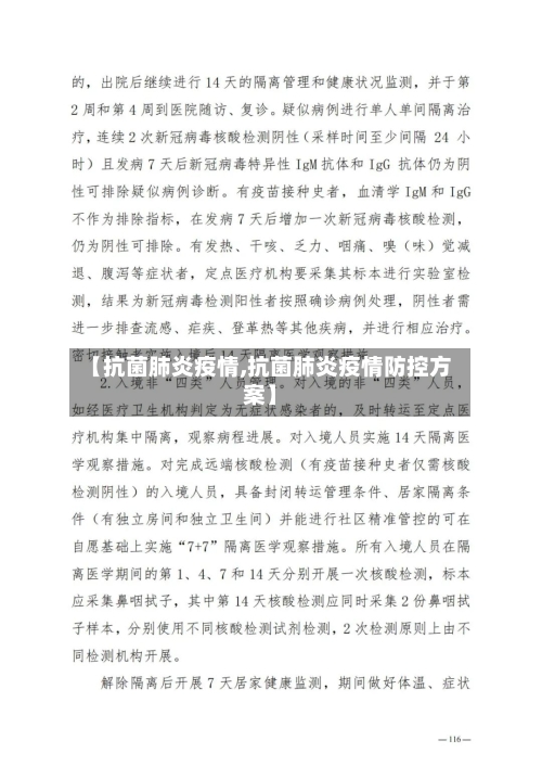 【抗菌肺炎疫情,抗菌肺炎疫情防控方案】