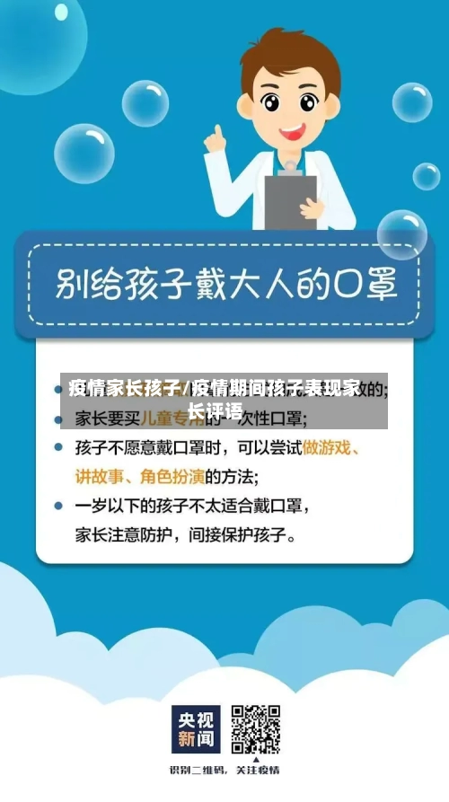 疫情家长孩子/疫情期间孩子表现家长评语