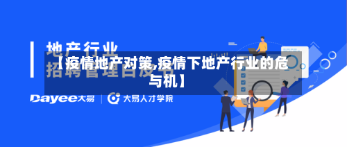 【疫情地产对策,疫情下地产行业的危与机】