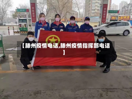 【滕州疫情电话,滕州疫情指挥部电话】