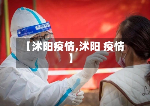 【沭阳疫情,沭阳 疫情】