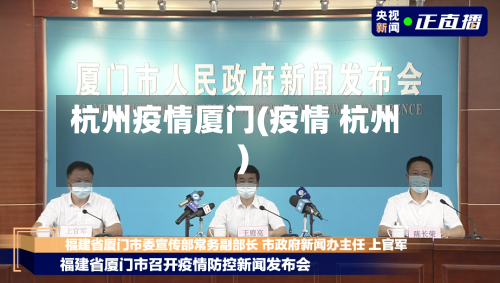 杭州疫情厦门(疫情 杭州)