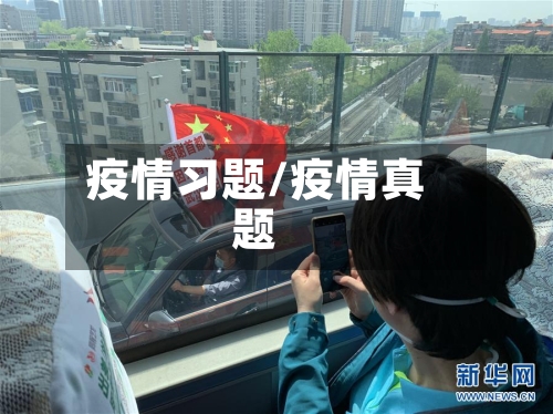 疫情习题/疫情真题