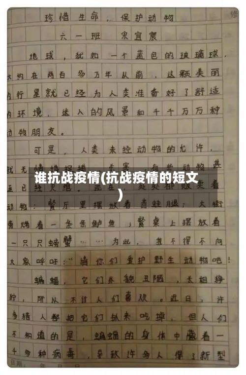 谁抗战疫情(抗战疫情的短文)
