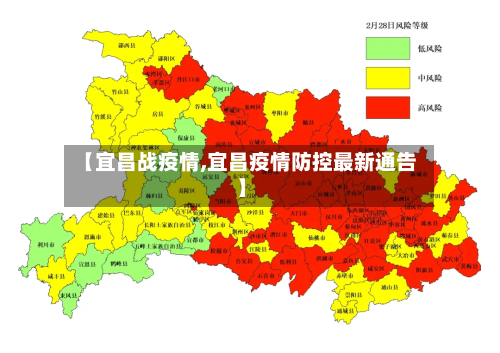 【宜昌战疫情,宜昌疫情防控最新通告】