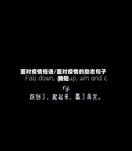面对疫情短语/面对疫情的励志句子简短