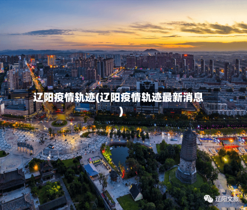 辽阳疫情轨迹(辽阳疫情轨迹最新消息)