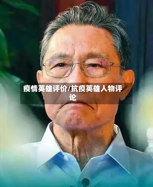 疫情英雄评价/抗疫英雄人物评论