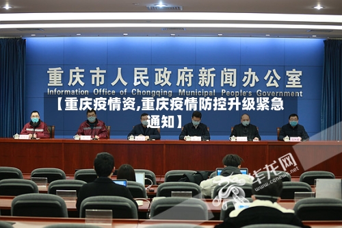 【重庆疫情资,重庆疫情防控升级紧急通知】