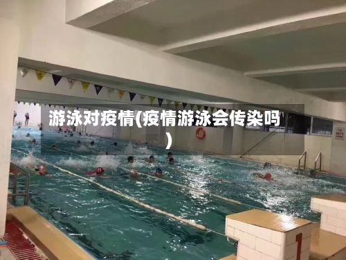 游泳对疫情(疫情游泳会传染吗)