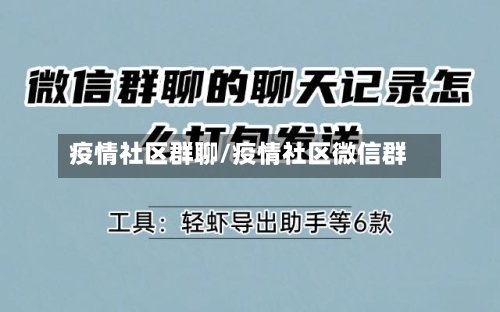 疫情社区群聊/疫情社区微信群
