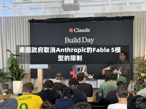 美国政府取消Anthropic的Fable 5模型的限制