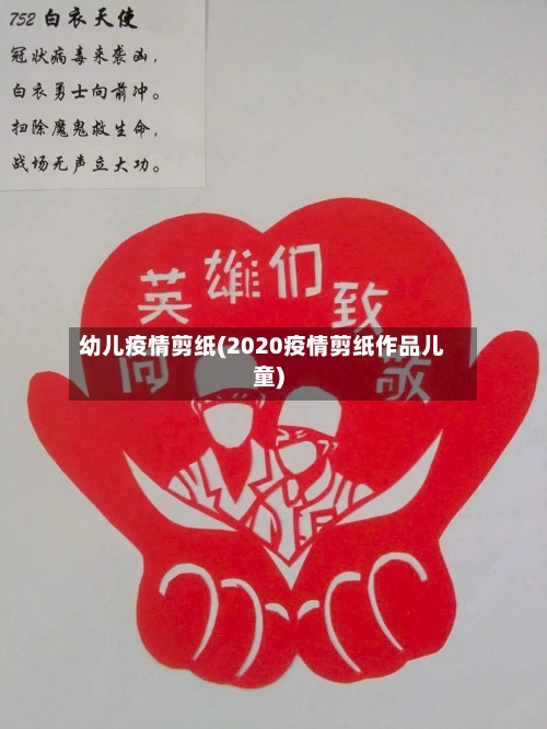 幼儿疫情剪纸(2020疫情剪纸作品儿童)