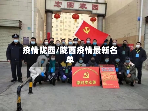 疫情陇西/陇西疫情最新名单