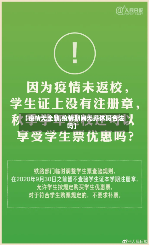【疫情无全勤,疫情期间无薪休假合法吗】