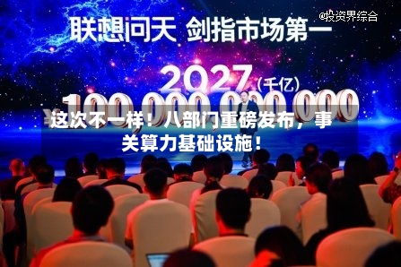这次不一样！八部门重磅发布，事关算力基础设施！