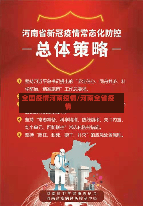 全国疫情河南疫情/河南全省疫情