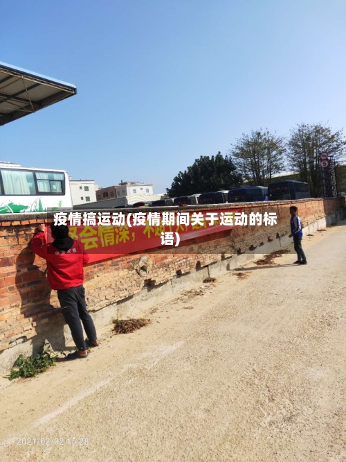 疫情搞运动(疫情期间关于运动的标语)