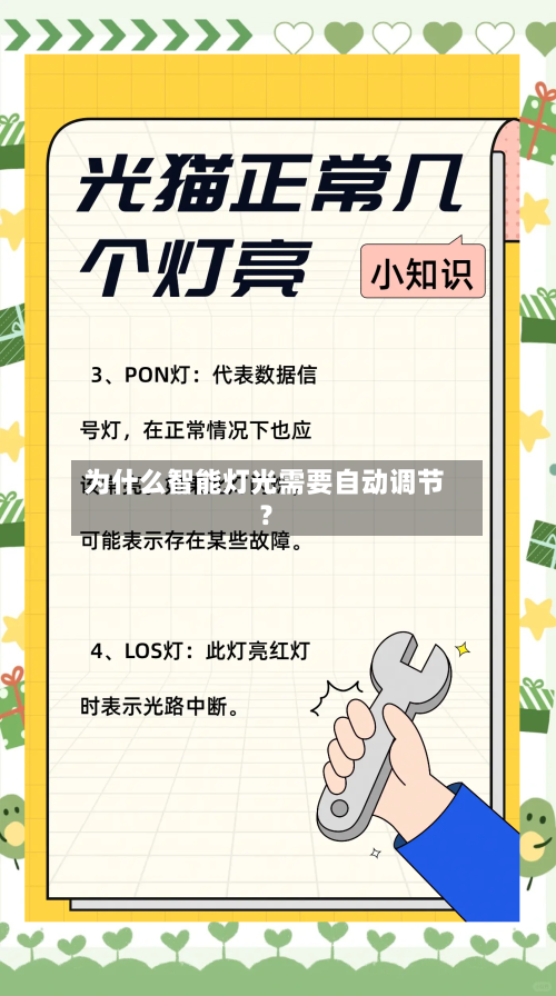 为什么智能灯光需要自动调节?