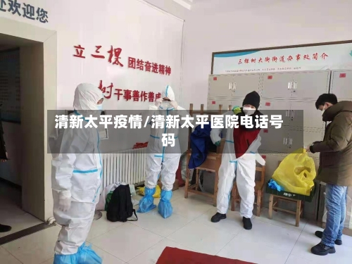 清新太平疫情/清新太平医院电话号码