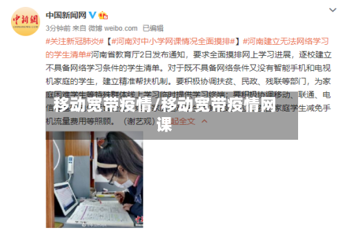 移动宽带疫情/移动宽带疫情网课