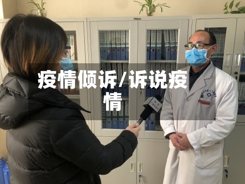疫情倾诉/诉说疫情