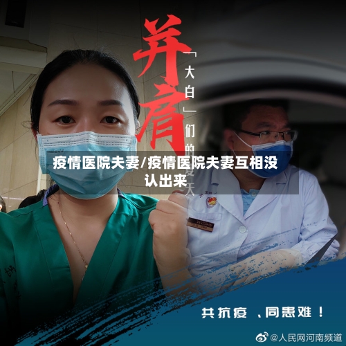 疫情医院夫妻/疫情医院夫妻互相没认出来