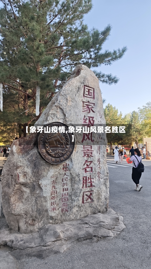 【象牙山疫情,象牙山风景名胜区】
