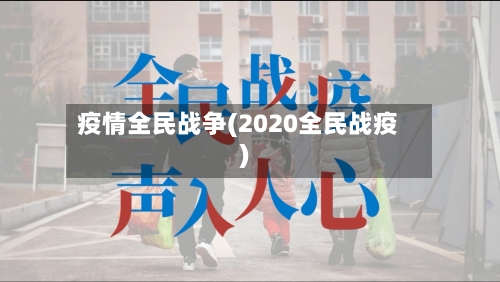 疫情全民战争(2020全民战疫)