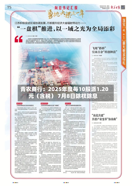 青农商行:2025年度每10股派1.20元(含税) 7月8日除权除息