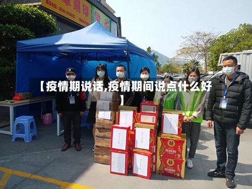 【疫情期说话,疫情期间说点什么好】